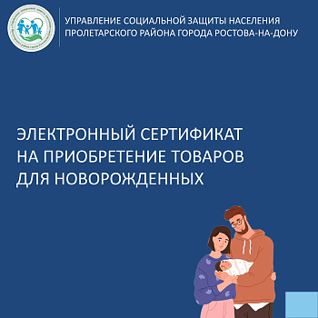 Электронный сертификат на товары для новорожденного